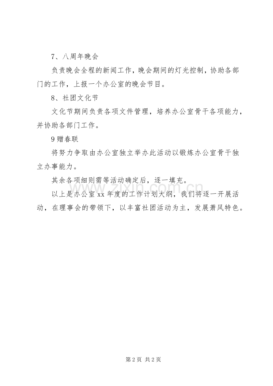 办公室年度的工作计划优秀范文.docx_第2页