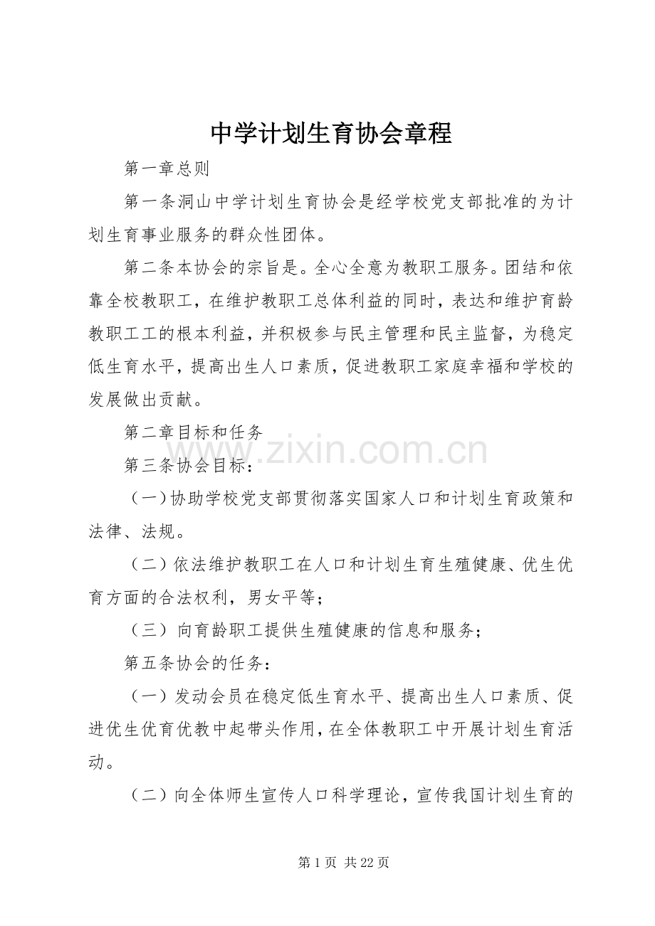 中学计划生育协会章程.docx_第1页