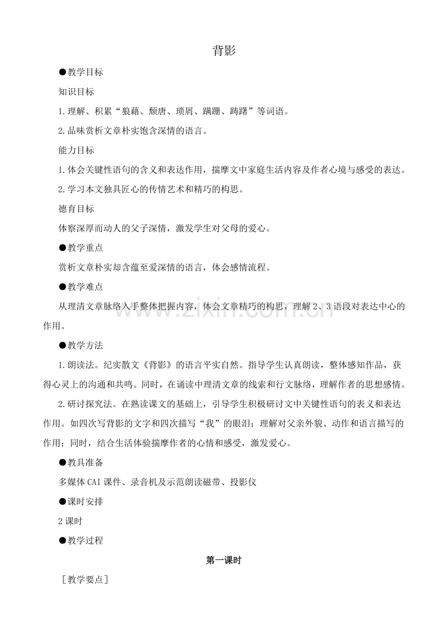 北师大版七年级语文上册背影1.doc_第1页