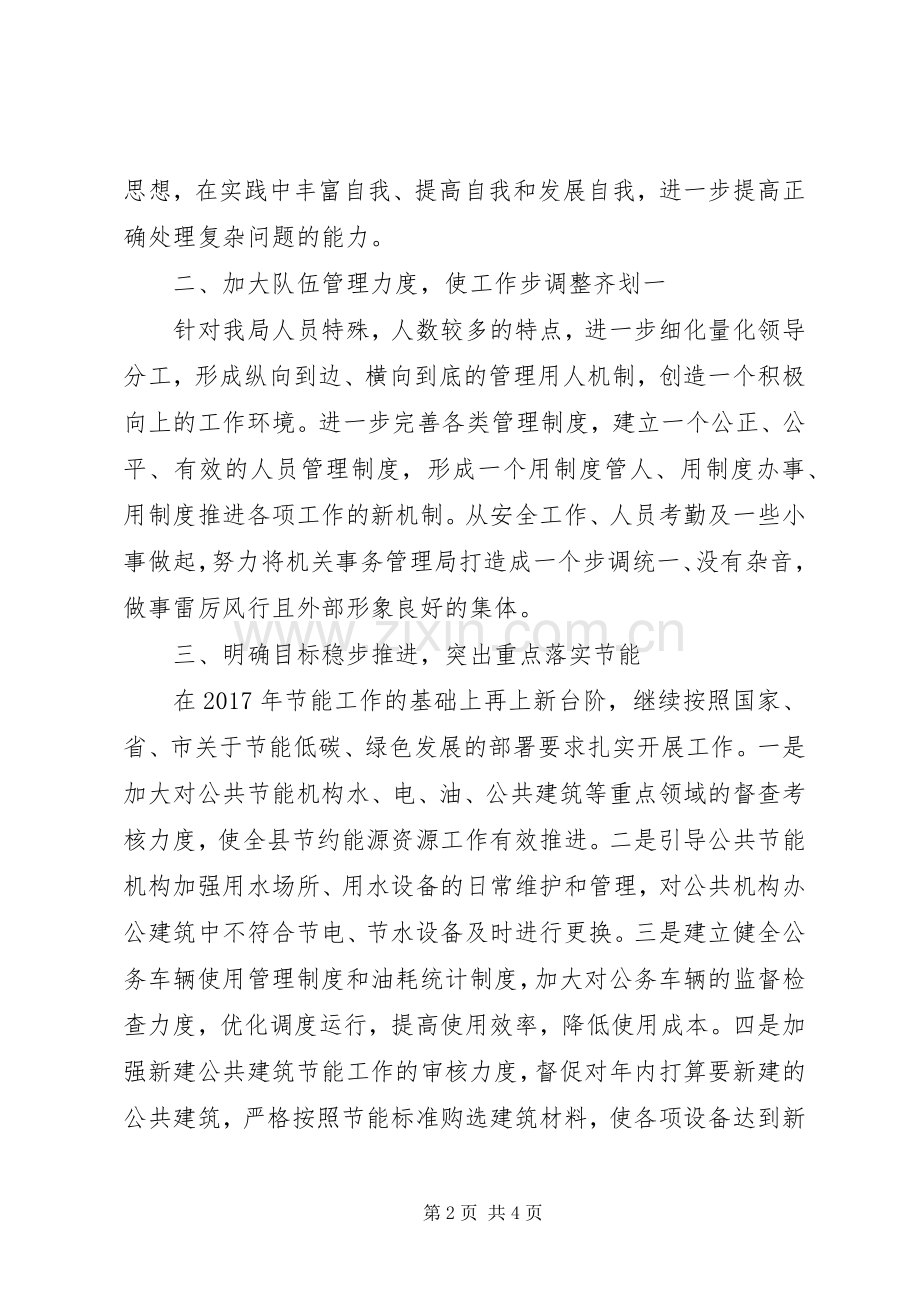 XX年县机关事务管理局工作计划 .docx_第2页