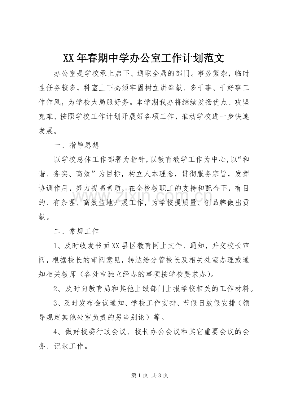 XX年春期中学办公室工作计划范文.docx_第1页