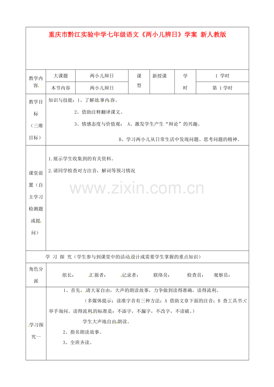 重庆市黔江实验中学七年级语文《两小儿辨日》教案1 新人教版.doc_第1页