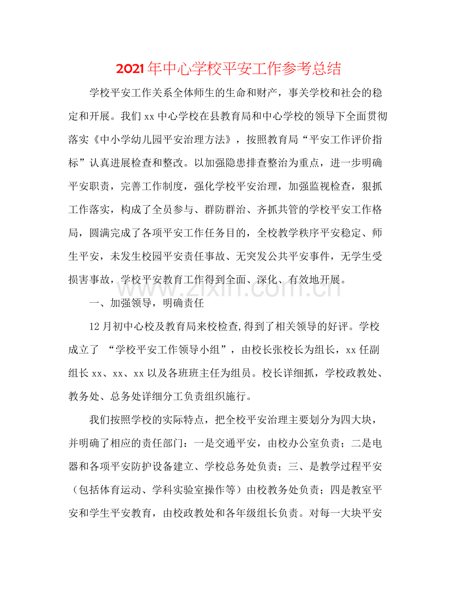 2021年安全工作参考总结2.docx_第1页