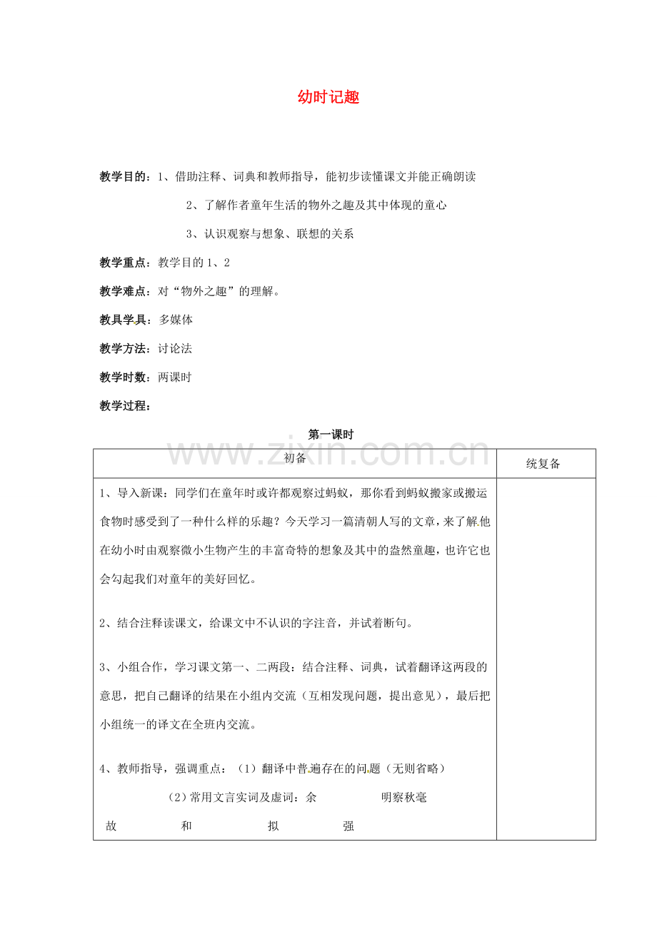 甘肃省张掖市第六中学七年级语文上册《幼时记趣》教案 苏教版.doc_第1页