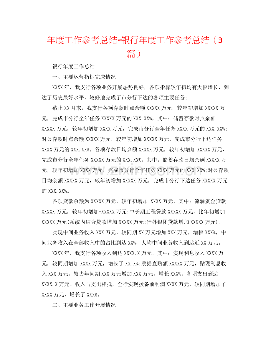 2021年度工作参考总结银行年度工作参考总结（3篇）.docx_第1页