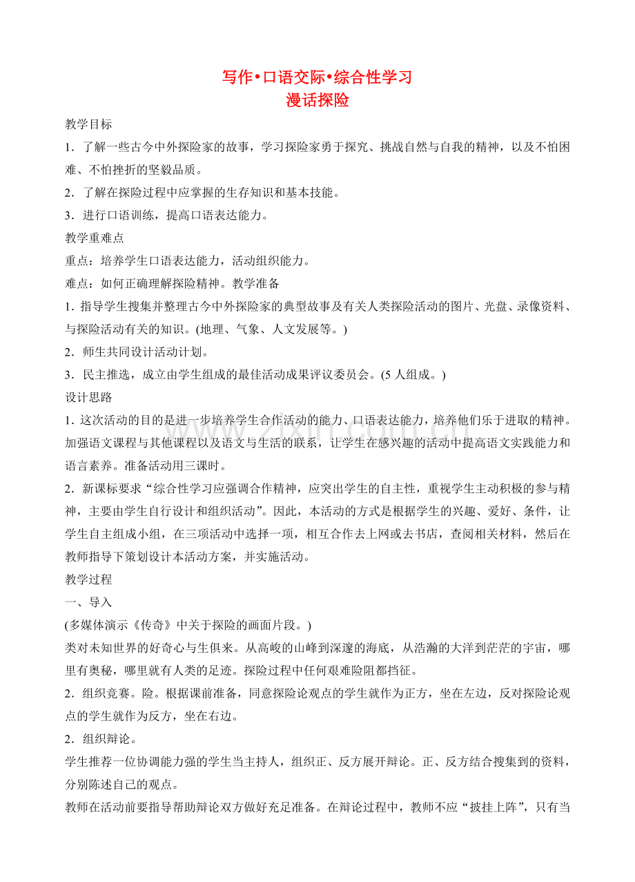 七年级语文下册 《漫画探险》教案 人教新课标版.doc_第1页