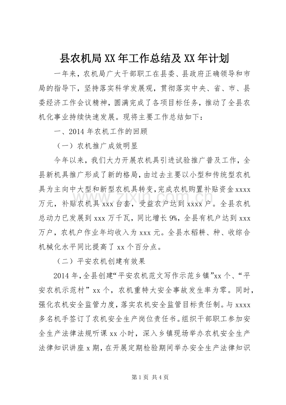 县农机局XX年工作总结及XX年计划.docx_第1页