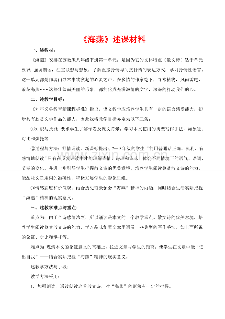 八年级语文下册《海燕》述课稿苏教版.doc_第1页