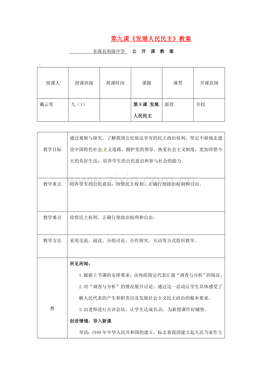 九年级思想品德 第九课《发展人民民主》教案 苏教版.doc_第1页