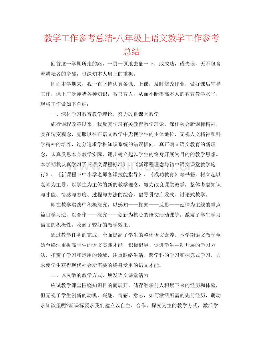 教学工作参考总结八年级上语文教学工作参考总结.docx_第1页