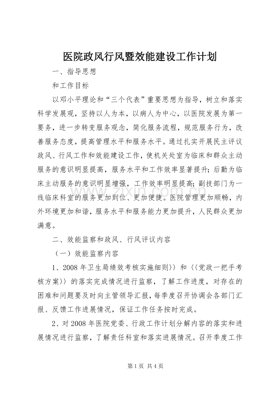 医院政风行风暨效能建设工作计划.docx_第1页
