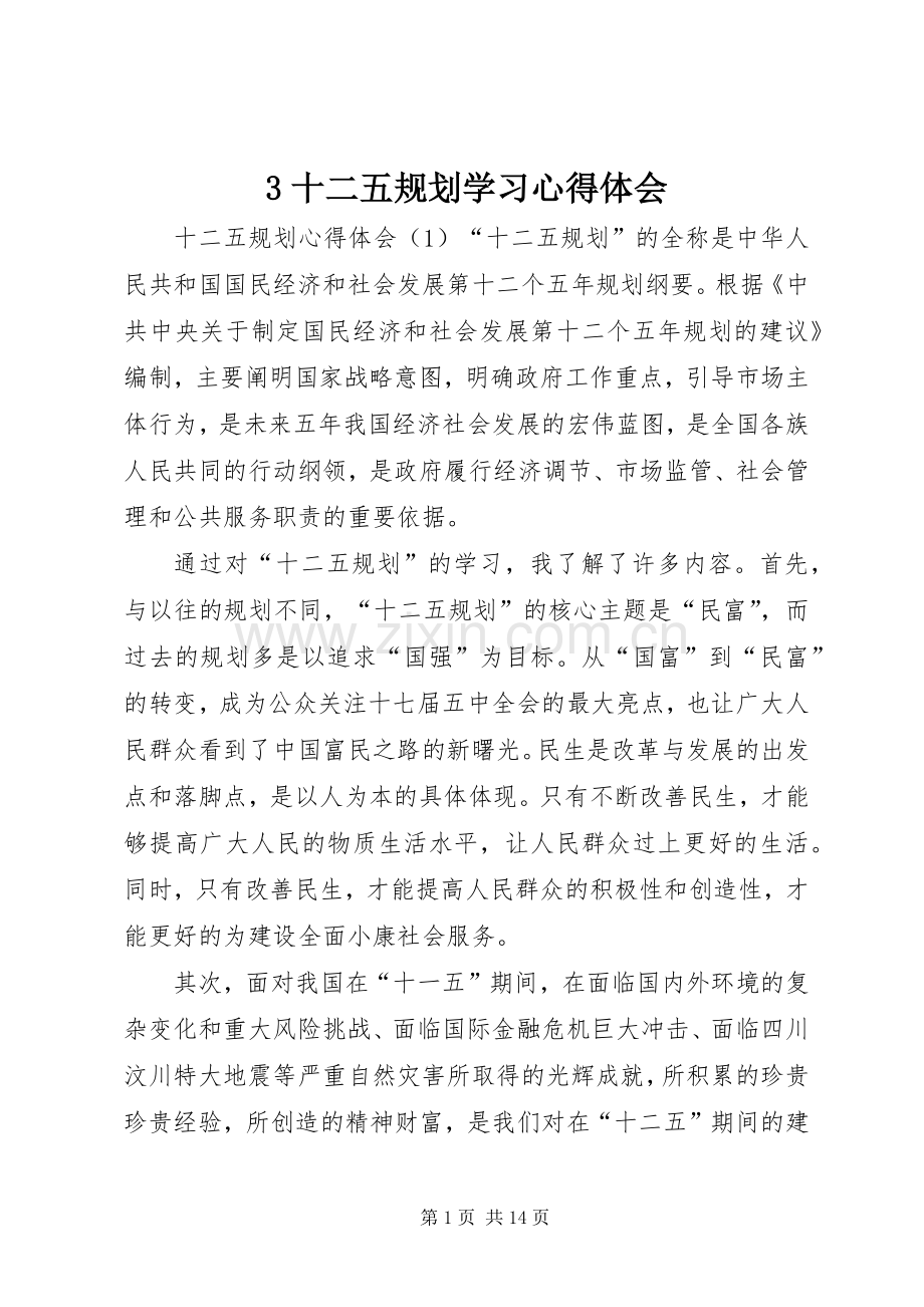 十二五规划学习心得体会(2).docx_第1页