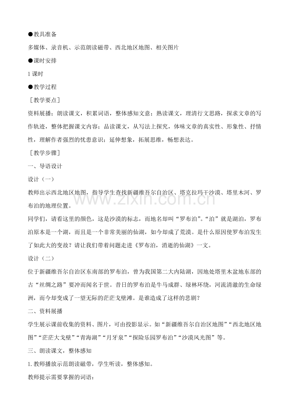 鲁教版七年级语文上册罗布泊消逝的仙湖(1).doc_第2页