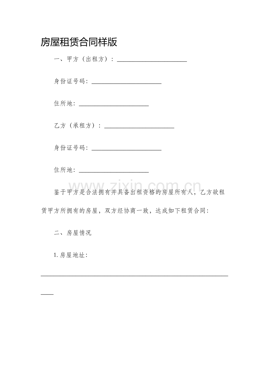 房屋租赁合同样版.docx_第1页