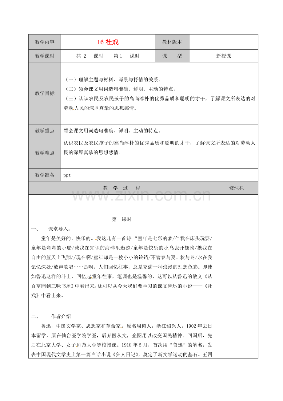 徐州市黄山外国语学校七年级语文下册《社戏（1）》教案 新人教版.doc_第1页