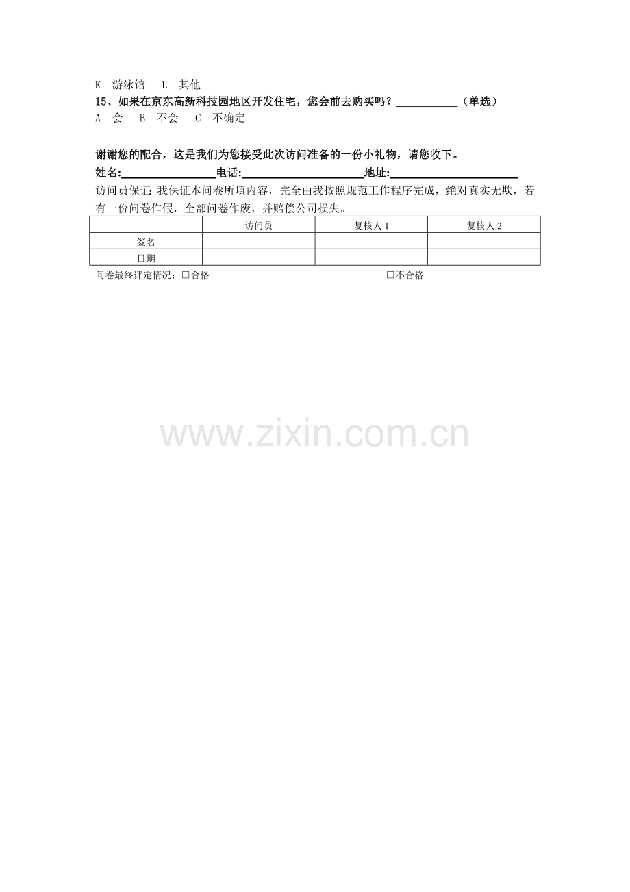 南昌浙大科技园项目问卷.doc_第2页