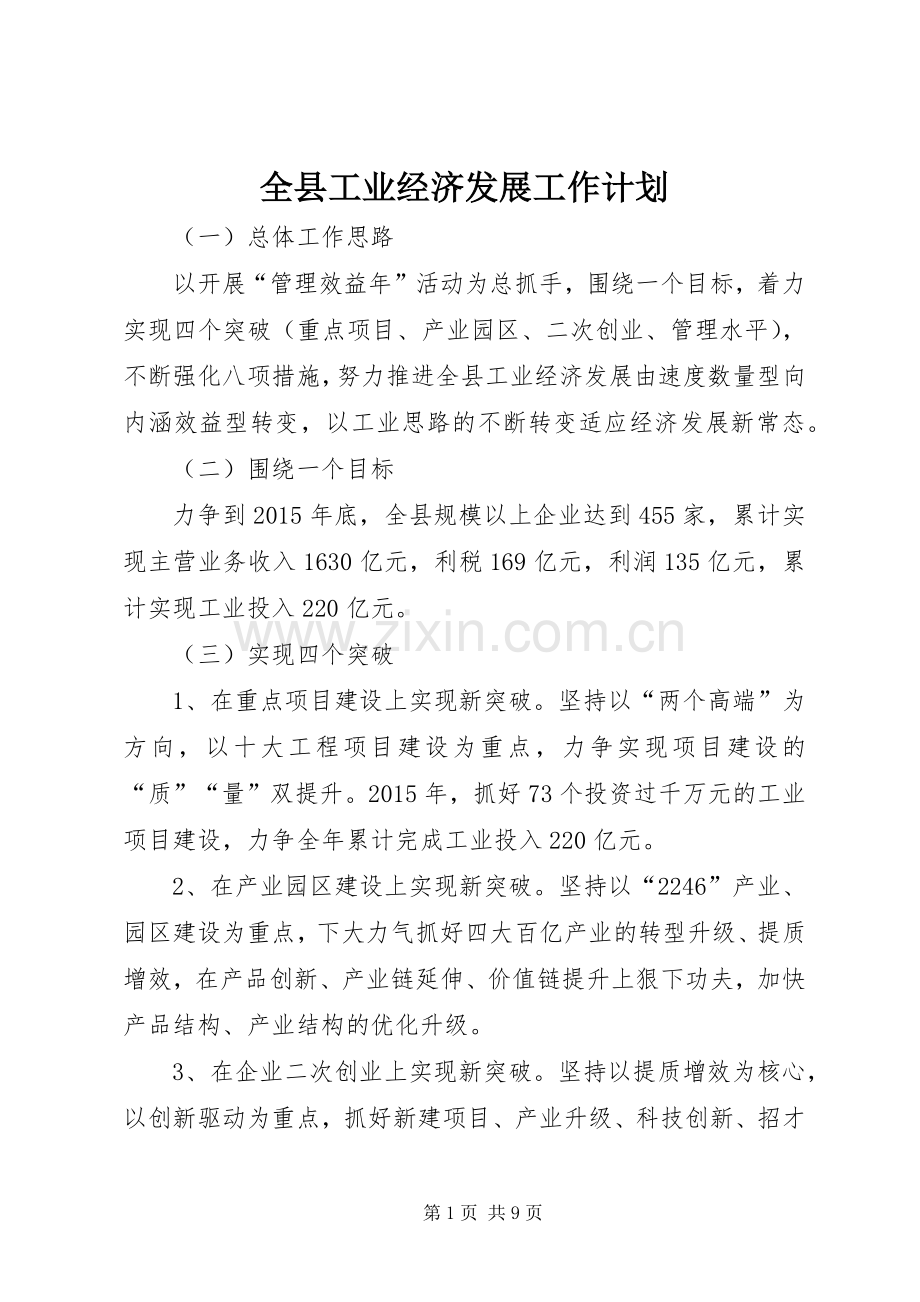 全县工业经济发展工作计划.docx_第1页