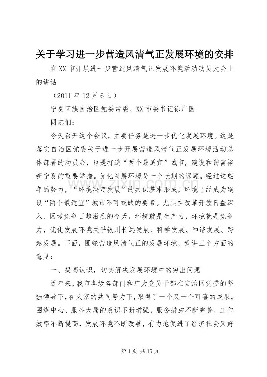 关于学习进一步营造风清气正发展环境的安排 .docx_第1页