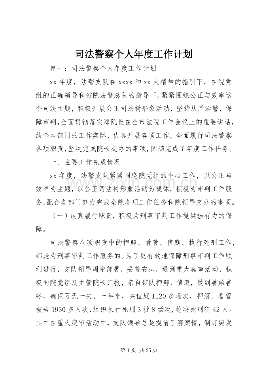 司法警察个人年度工作计划.docx_第1页