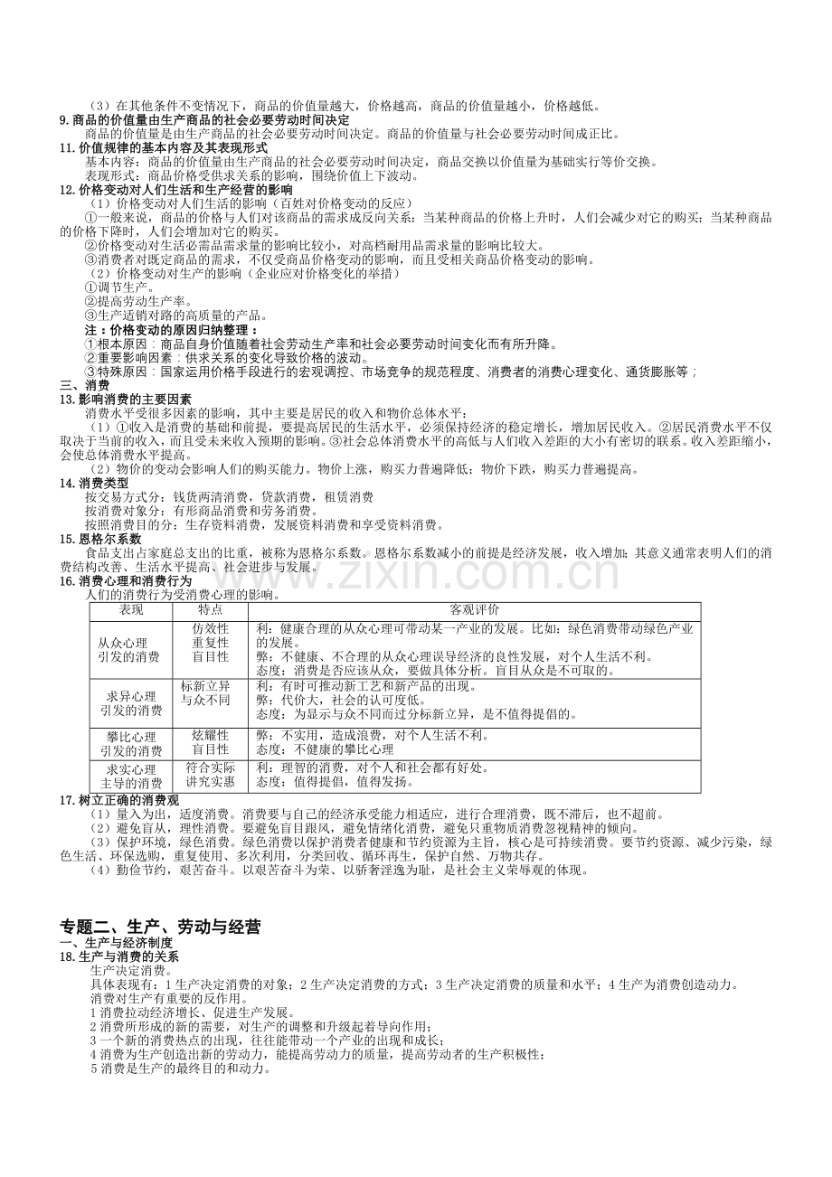 高一政治所有考试知识点.doc_第2页