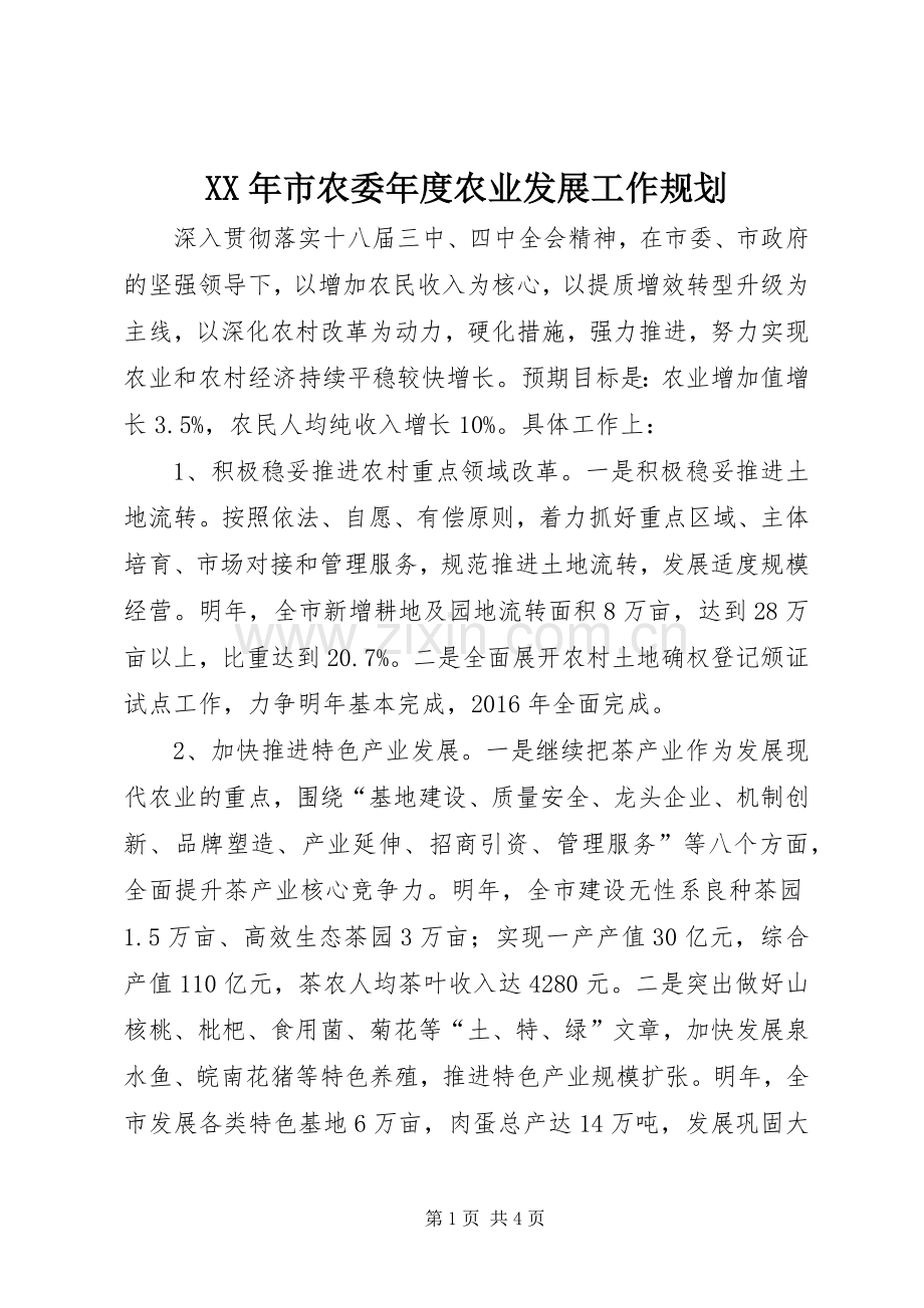 XX年市农委年度农业发展工作规划.docx_第1页