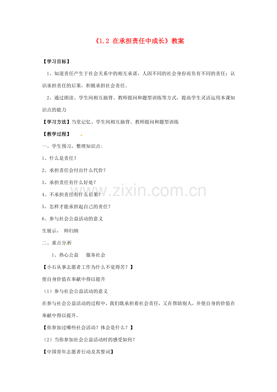 山东省滕州市大坞镇大坞中学九年级政治全册《1.2 在承担责任中成长》教案 鲁教版.doc_第1页