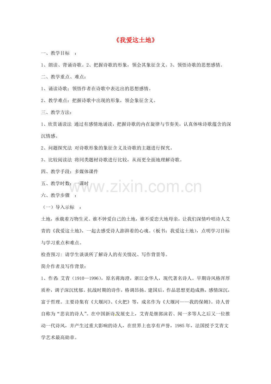 （秋季版）七年级语文上册 第五单元 第17课 我爱这土地教学设计1 河大版-河大版初中七年级上册语文教案.doc_第1页