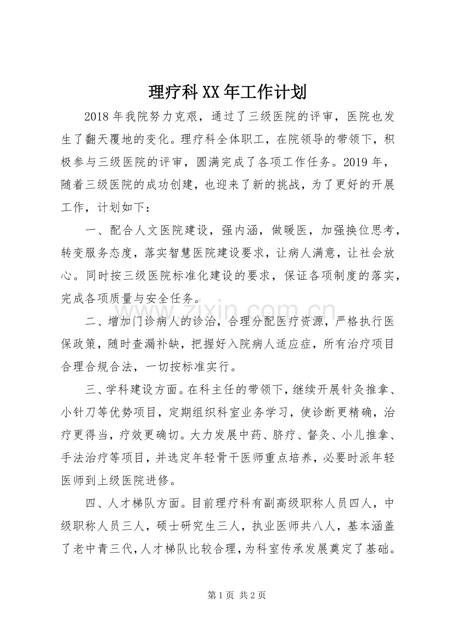 理疗科XX年工作计划.docx_第1页