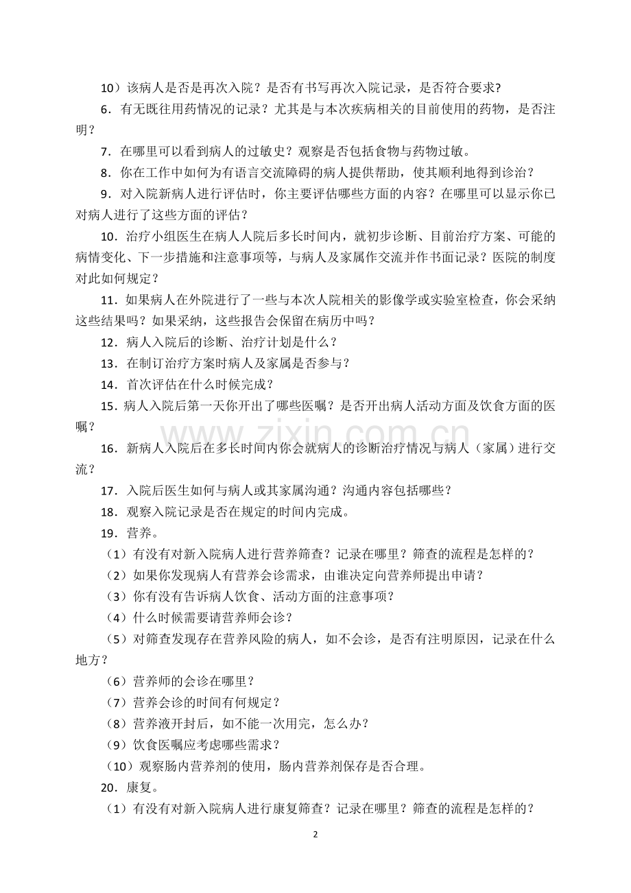 医院等级评审现场访谈问题(医疗部分).doc_第2页
