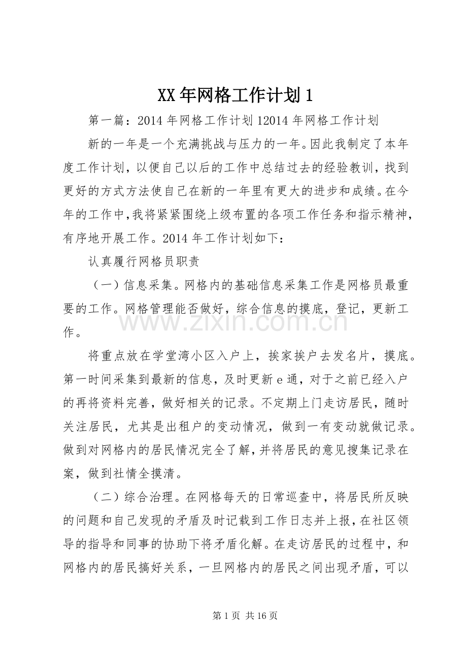 XX年网格工作计划1.docx_第1页