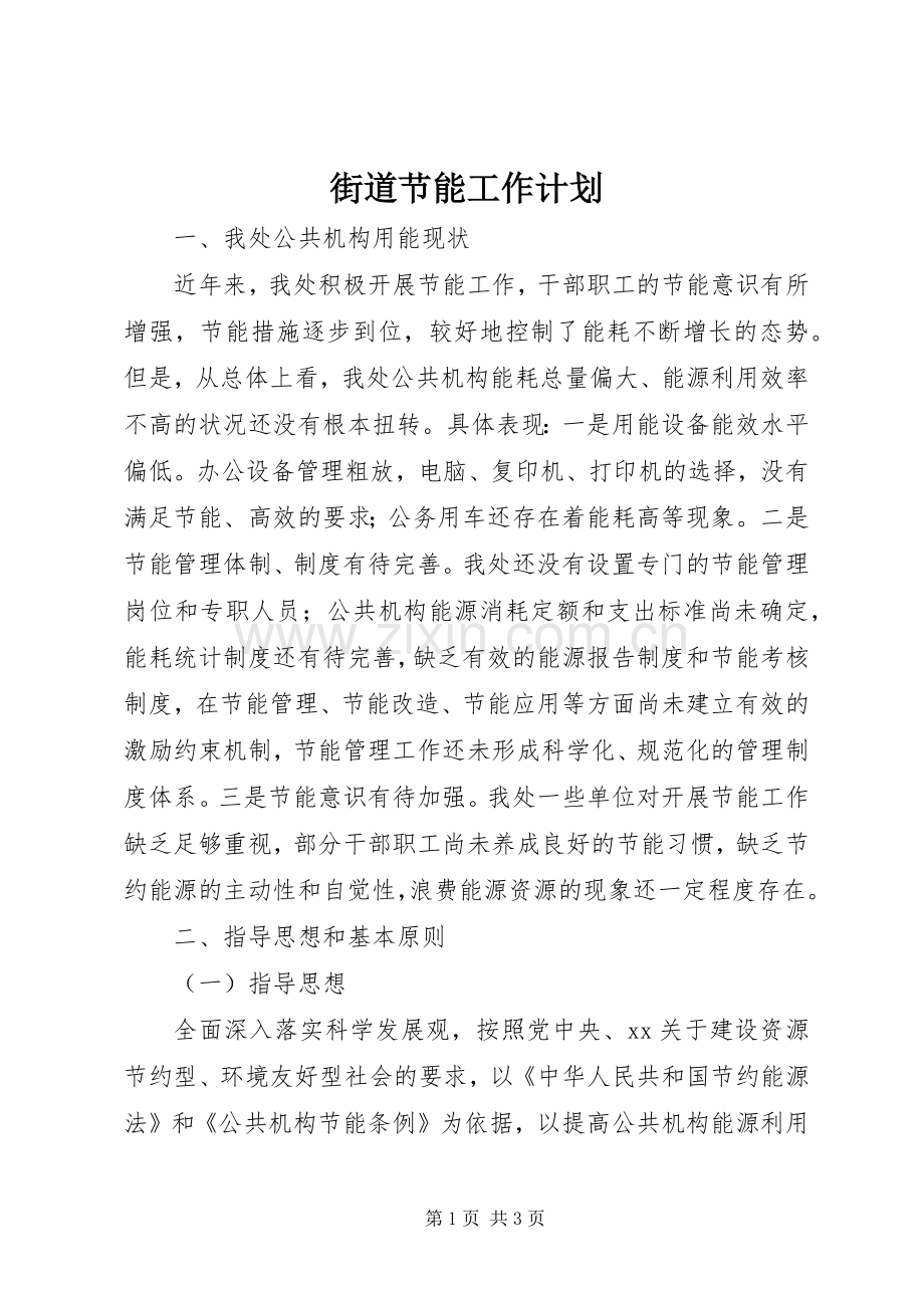 街道节能工作计划 .docx_第1页