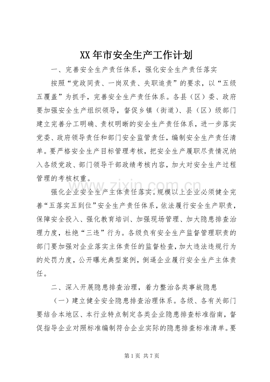 XX年市安全生产工作计划.docx_第1页