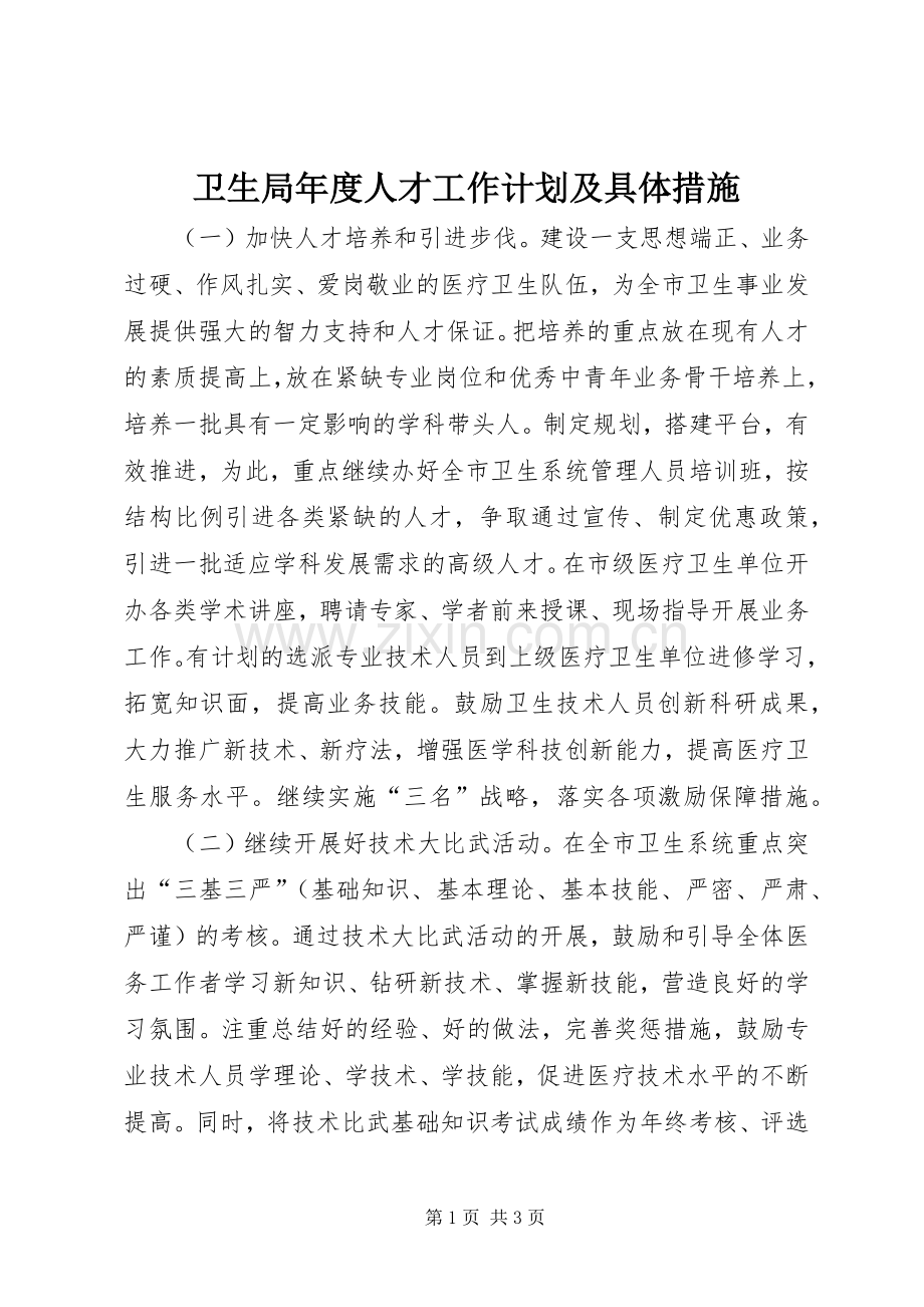 卫生局年度人才工作计划及具体措施.docx_第1页