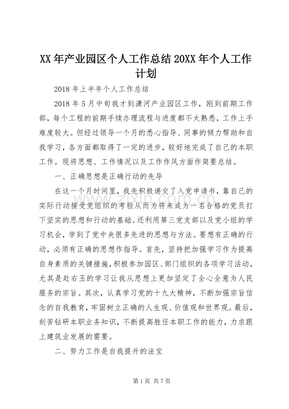 XX年产业园区个人工作总结20XX年个人工作计划.docx_第1页