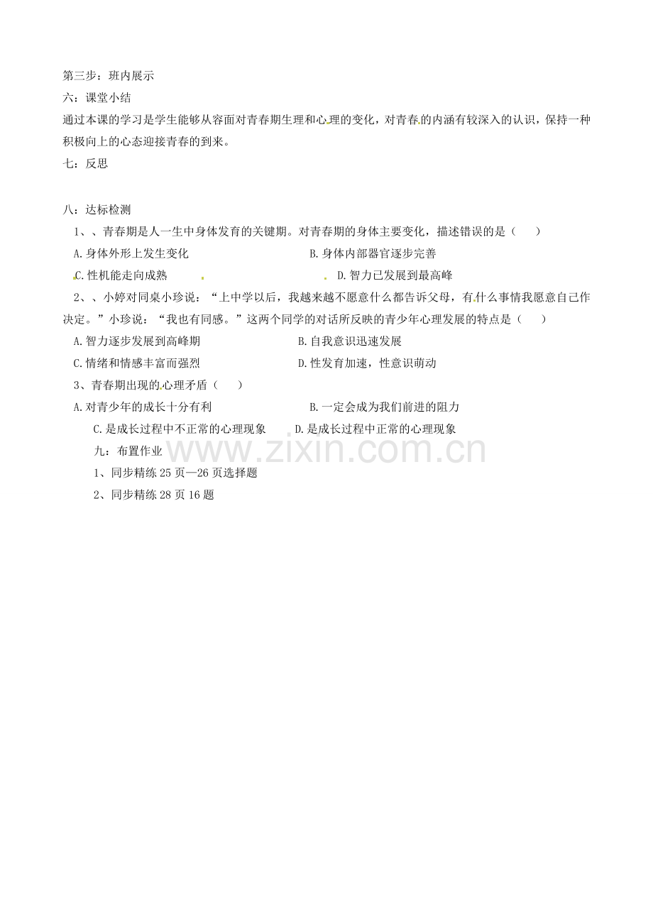 广西桂林市灵川县第三中学七年级政治上册 走进青春教案 新人教版.doc_第2页