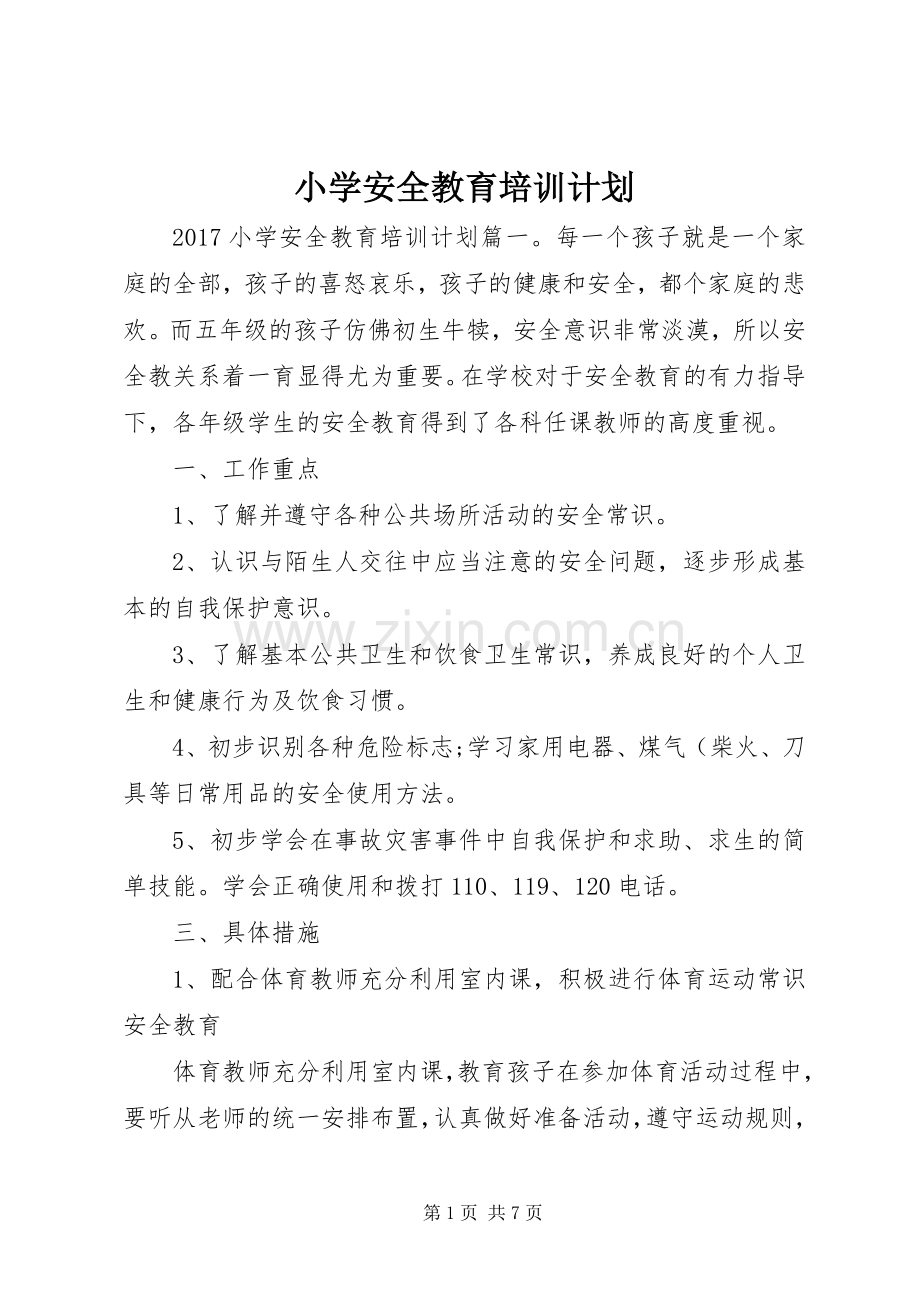 小学安全教育培训计划.docx_第1页