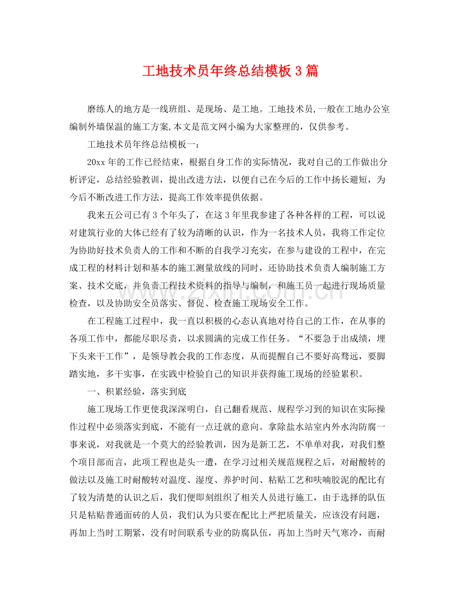 工地技术员年终总结模板3篇 .docx_第1页