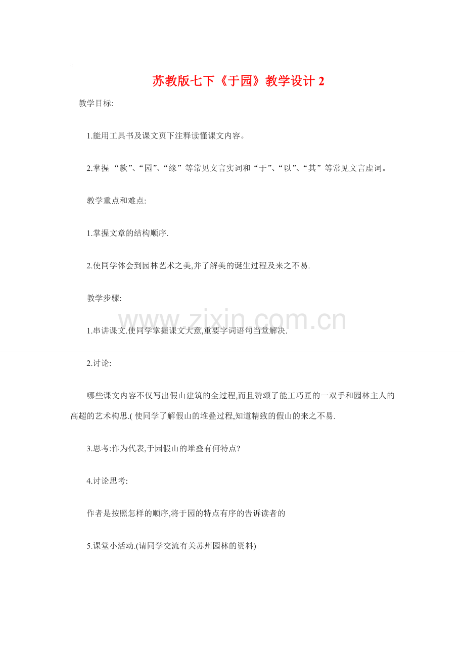七年级语文下册《于园》教学设计2苏教版.doc_第1页