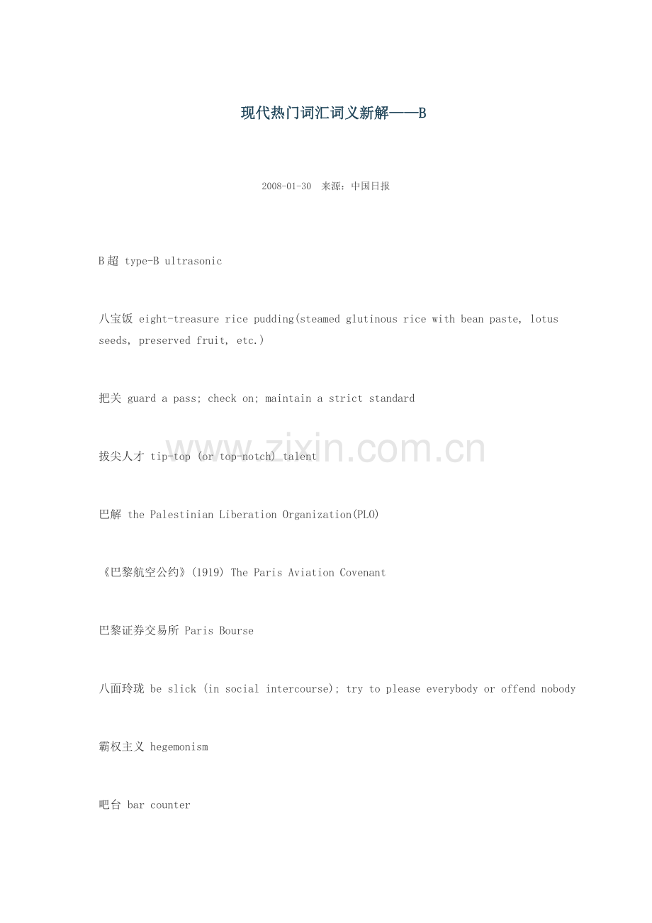 现代热门词汇词义新解——B.doc_第1页