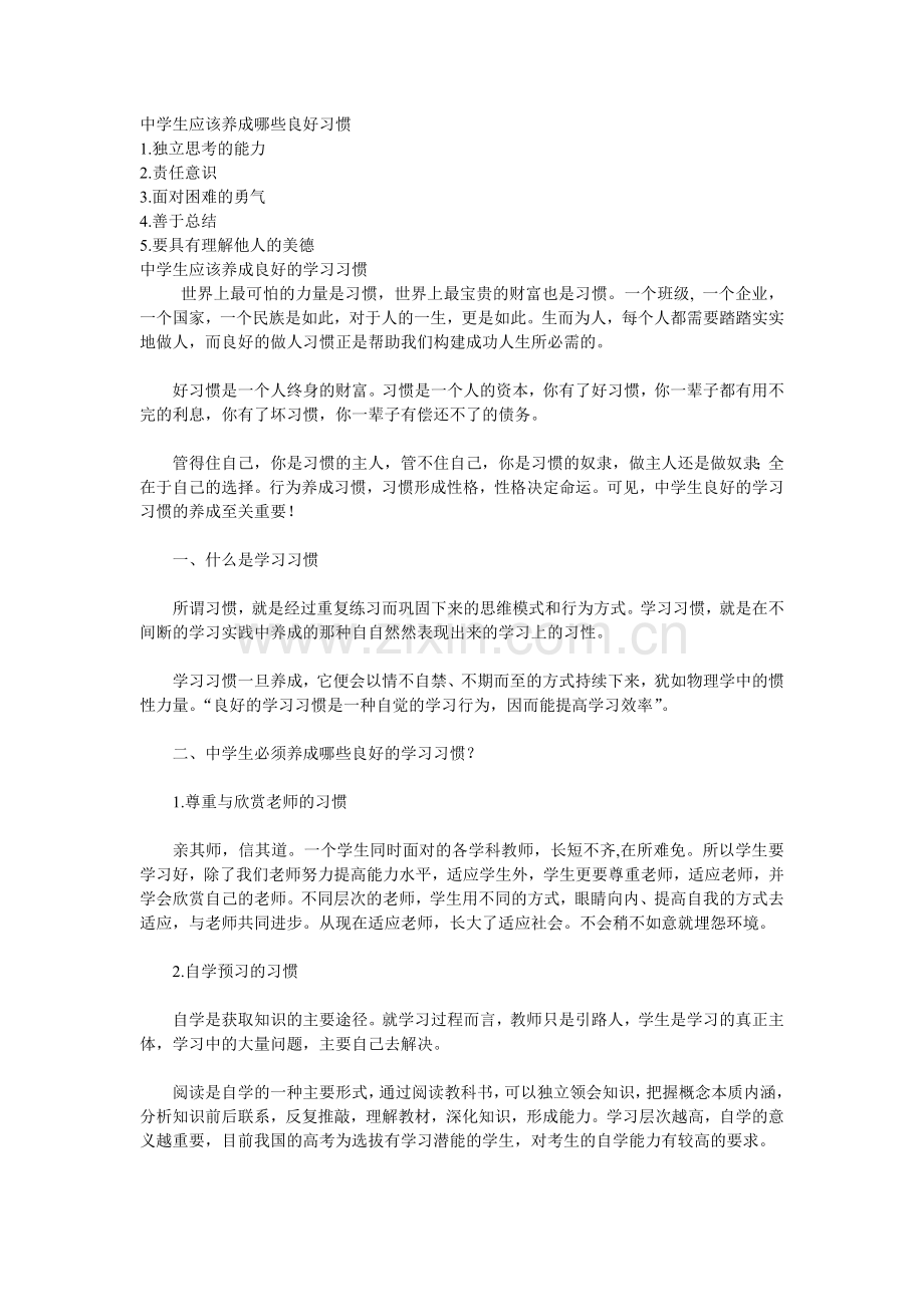 中学生应该养成哪些良好习惯.doc_第1页