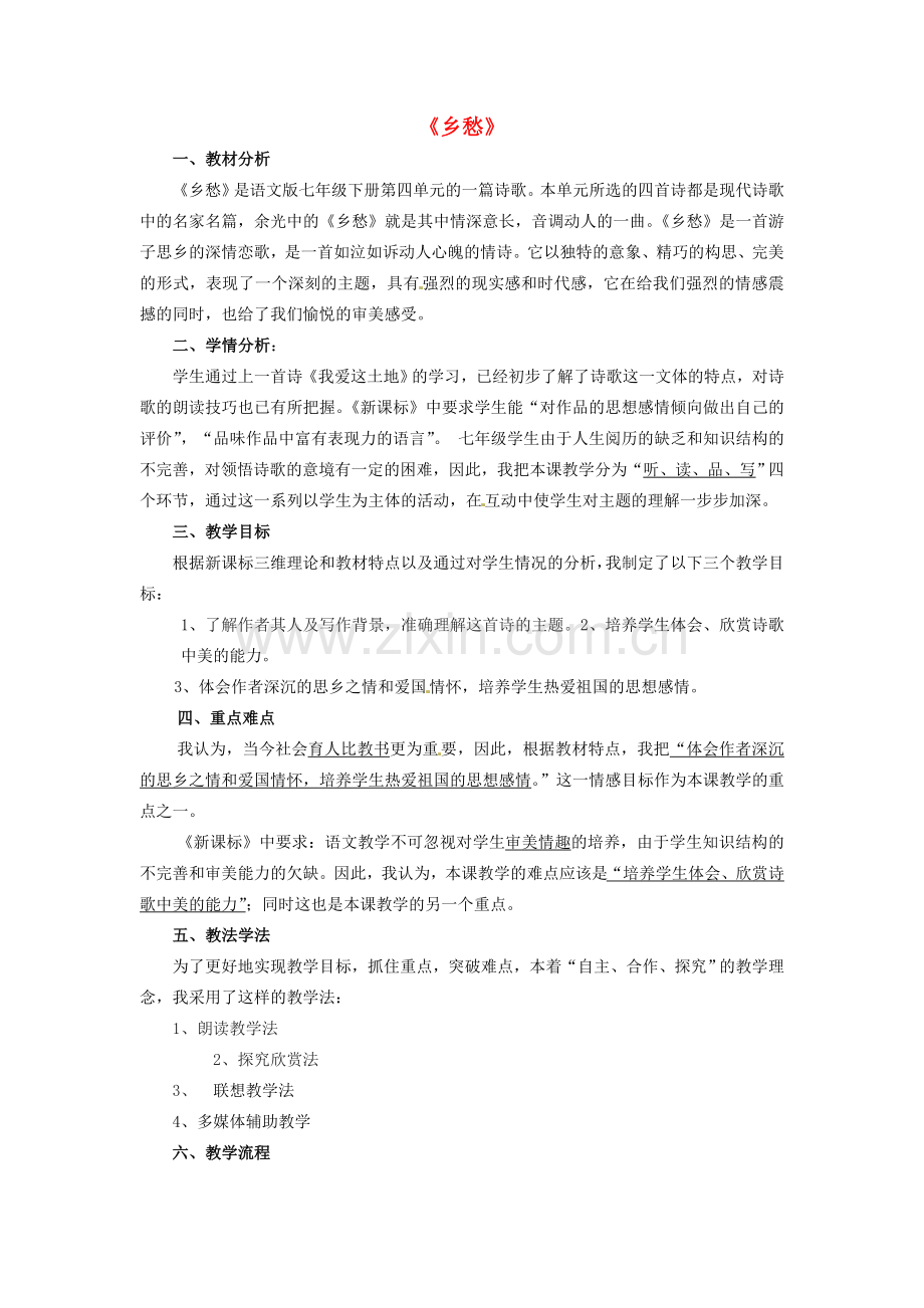动感课堂春七年级语文下册 第四单元 14《乡愁》教案 （新版）语文版-（新版）语文版初中七年级下册语文教案.doc_第1页