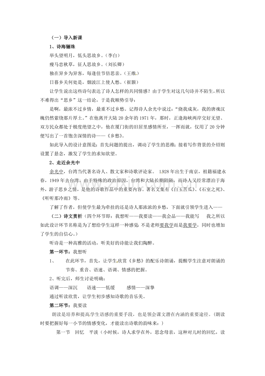 动感课堂春七年级语文下册 第四单元 14《乡愁》教案 （新版）语文版-（新版）语文版初中七年级下册语文教案.doc_第2页
