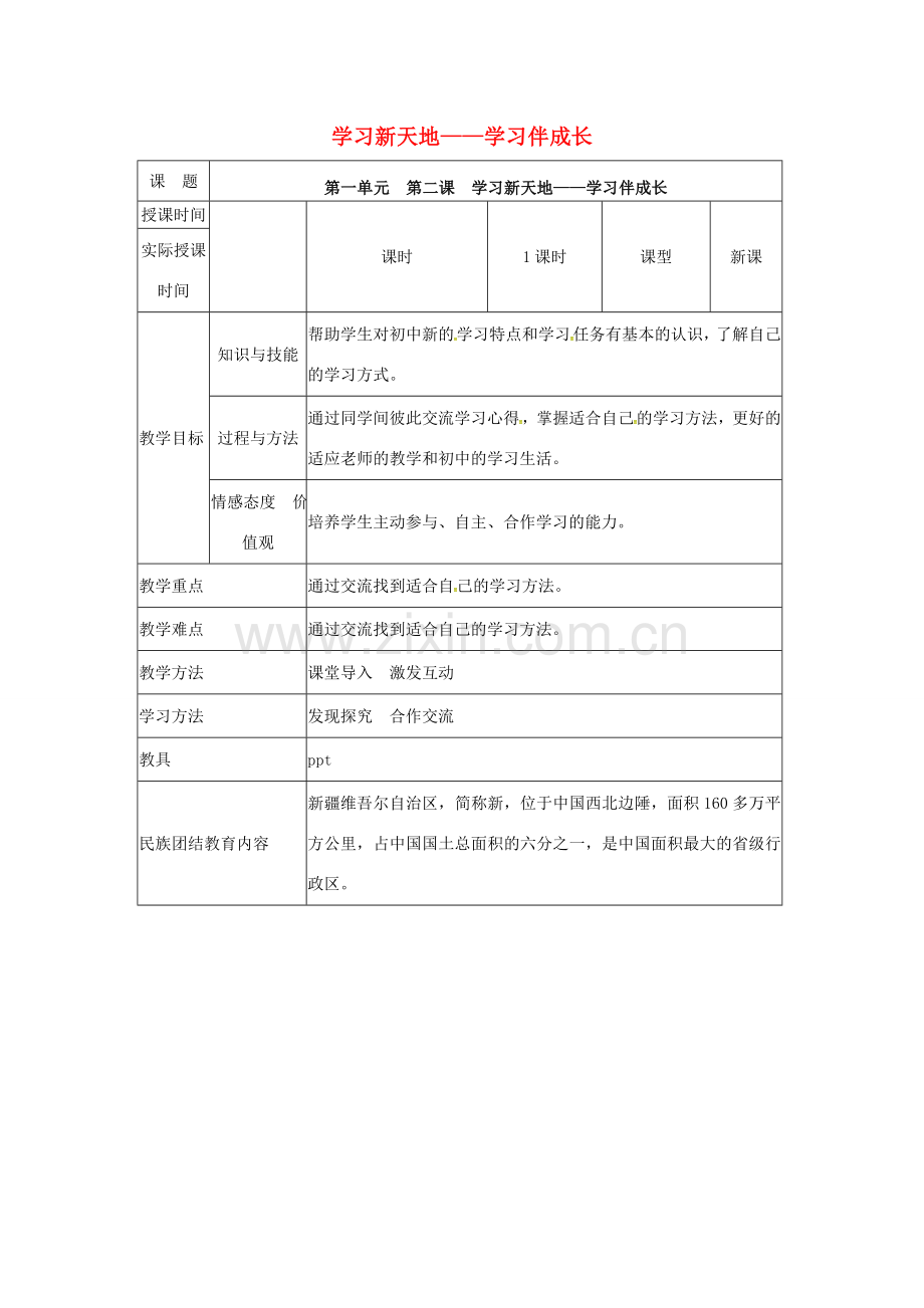（秋季版）七年级道德与法治上册 第一单元 成长的节拍 第2课 学习新天地 第1框 学习伴成长教学设计 新人教版-新人教版初中七年级上册政治教案.doc_第1页