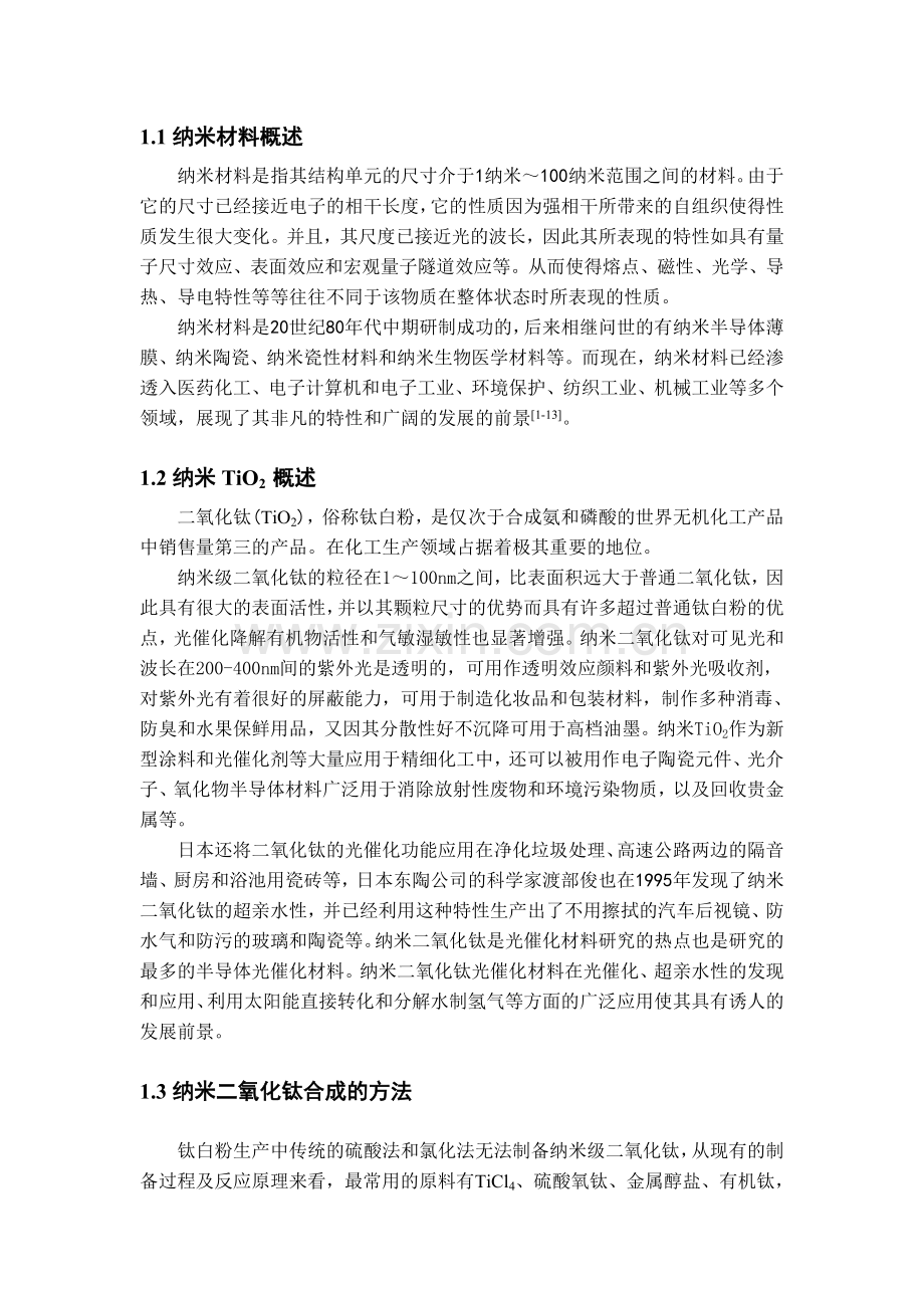 纳米TiO2的制备与应用.doc_第1页
