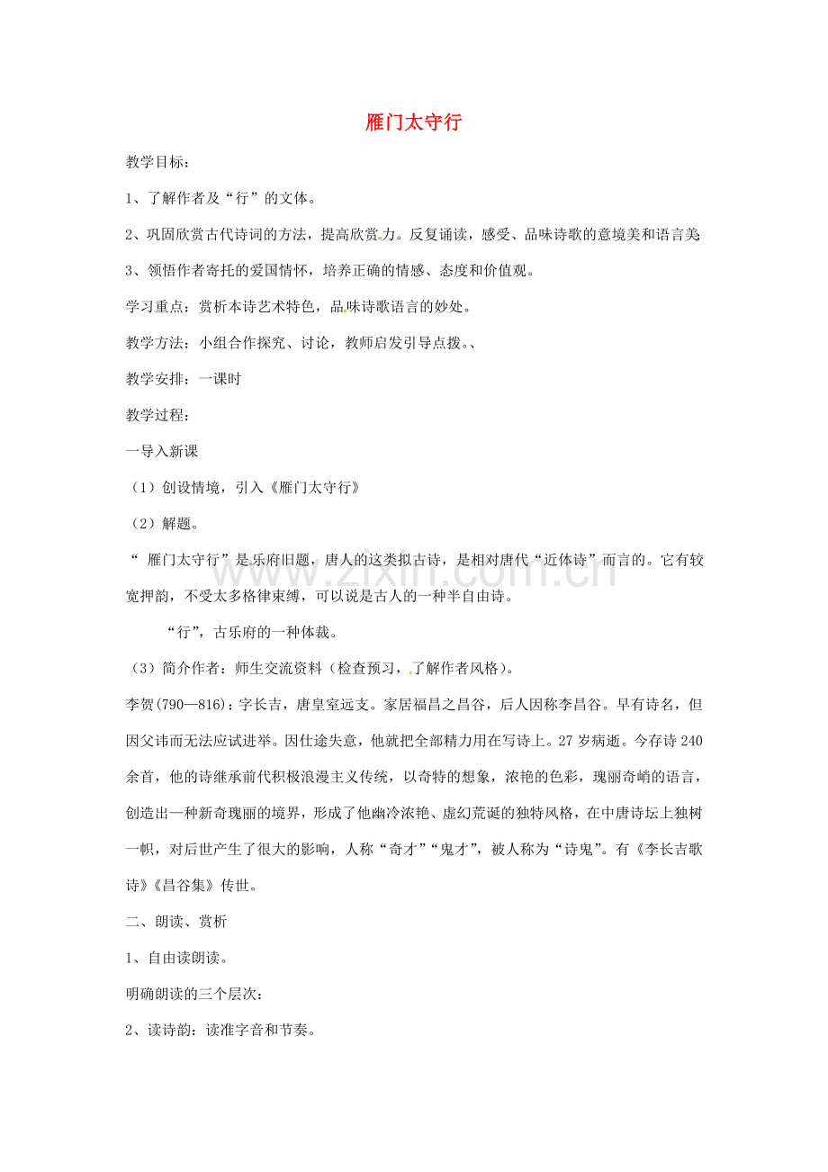 辽宁省开原五中七年级语文下册《雁门太守行》教案 新人教版.doc_第1页