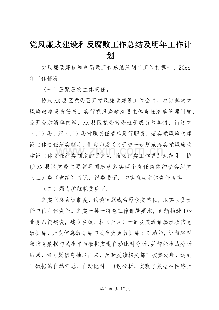 党风廉政建设和反腐败工作总结及明年工作计划.docx_第1页