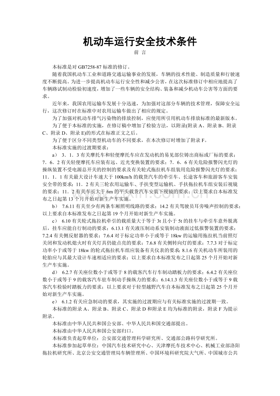 机动车安全技术条件.doc_第1页