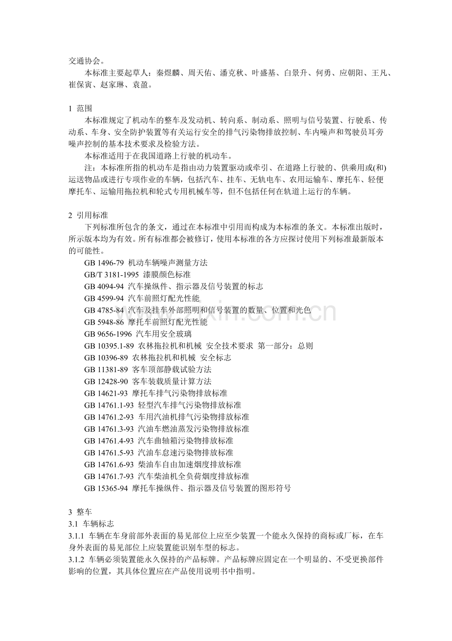 机动车安全技术条件.doc_第2页