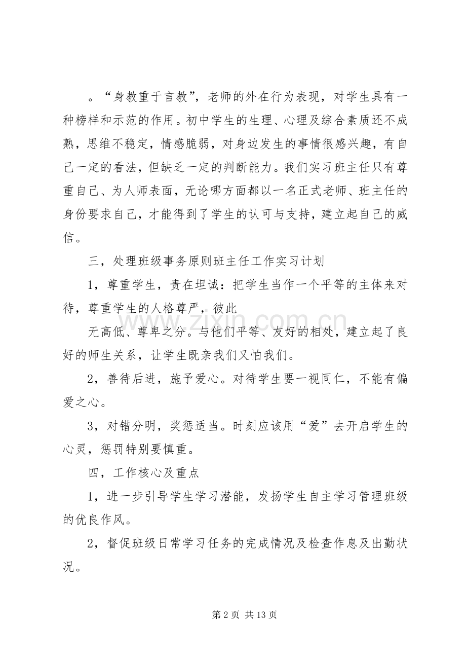 高一实习班主任工作计划20XX年.docx_第2页