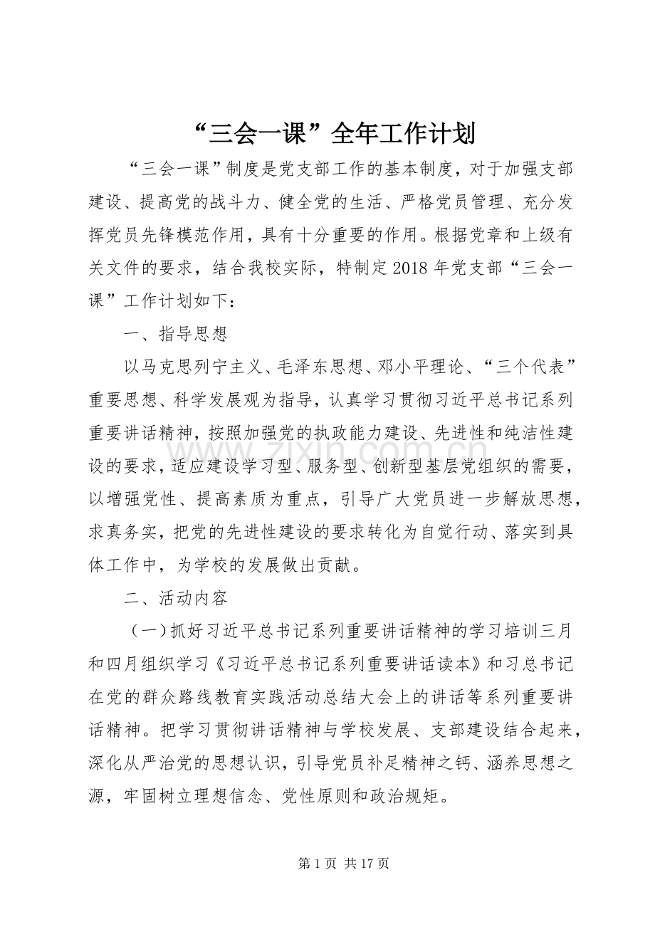 “三会一课”全年工作计划.docx_第1页